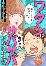 『ワタシはサバサバしてただけなのに』の表紙