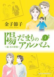 『陽だまりのアルバム～続・青の群像』の表紙