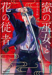 『蜜の巫女と花の従者』の表紙