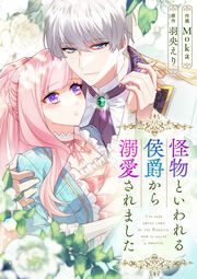 『怪物といわれる侯爵から溺愛されました』の表紙