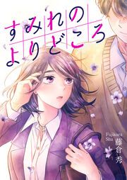 『すみれのよりどころ』の表紙