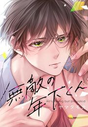 『無敵の年下くん』の表紙