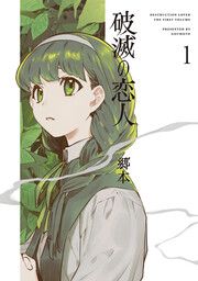 『破滅の恋人』の表紙