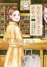 『おひとりさまホテル』の表紙