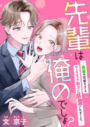 『先輩は俺のでしょ?~後輩の可愛すぎるヤキモチ男子に溺愛されました~』の表紙