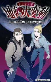 『2022年地軸大変動』の表紙