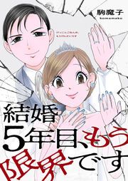 『結婚5年目、もう限界です』の表紙
