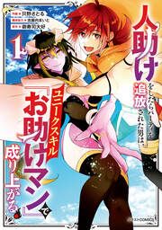 『人助けをしたらパーティを追放された男は、ユニークスキル『お助けマン』で成り上がる。』の表紙