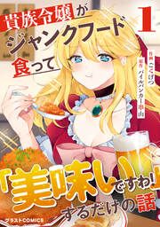 『貴族令嬢がジャンクフード食って「美味いですわ!」するだけの話』の表紙