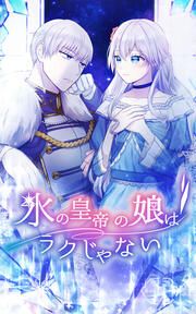 『氷の皇帝の娘はラクじゃない』の表紙