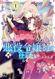 『限界OLさんは悪役令嬢さまに仕えたい【電子単行本】』の表紙