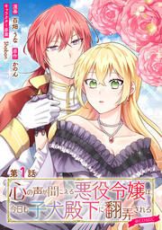 『心の声が聞こえる悪役令嬢は、今日も子犬殿下に翻弄される@COMIC』の表紙
