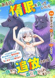 『ある日、惰眠を貪っていたら一族から追放されて森に捨てられました そのまま寝てたら周りが勝手に魔物の国を作ってたけど、私は気にせず今日も眠ります コミック版(分冊版)』の表紙