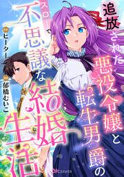 『追放された悪役令嬢と転生男爵のスローで不思議な結婚生活 コミック版(分冊版)』の表紙