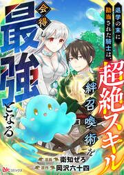 『退学の末に勘当された騎士は、超絶スキル「絆召喚術」を会得し最強となる コミック版(分冊版)』の表紙