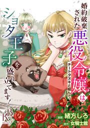 『婚約破棄された悪役令嬢はチートタヌキと組んでショタ王子を盛り立てます! コミック版(分冊版)』の表紙