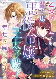 『乙女ゲームの当て馬悪役令嬢は、王太子殿下の幸せを願います! コミック版 (分冊版)』の表紙