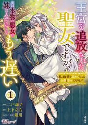 『王宮を追放された聖女ですが、実は本物の悪女は妹だと気づいてももう遅い ~私は価値を認めてくれる公爵と幸せになります~ コミック版 (分冊版)』の表紙
