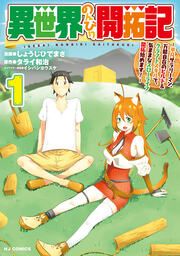 『異世界のんびり開拓記』の表紙