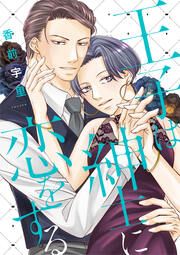 『王子は紳士に恋をする』の表紙