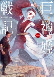 『巨神姫戦記』の表紙