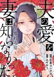 『夫の愛を妻は知らなかった～零れる焔～』の表紙