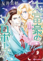 『大富豪のプロポーズ』の表紙