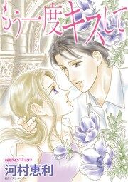 『もう一度キスして』の表紙