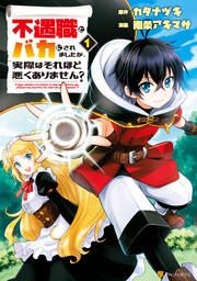 『不遇職とバカにされましたが、実際はそれほど悪くありません?』の表紙