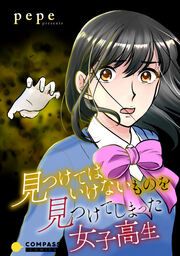 『見つけてはいけないものを見つけてしまった女子高生』の表紙