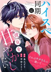 『それはウタさんに聞いて-ハイスぺ同期は彼女を甘やかしたい』の表紙