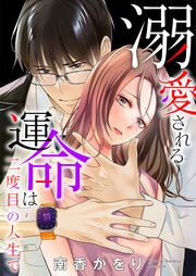 『溺愛される運命は二度目の人生で』の表紙