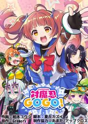 『対魔忍GOGO!』の表紙