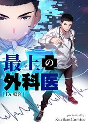 『最上の外科医～Dr.鳴宮～』の表紙