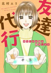 『友達代行~あなたのお悩み解決します~』の表紙