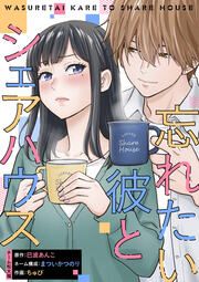『忘れたい彼とシェアハウス』の表紙