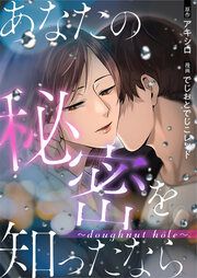 『あなたの秘密を知ったなら～doughnut hole～』の表紙