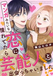 『マンガみたいな恋に憧れてたら芸能人と出会っちゃいました!?』の表紙