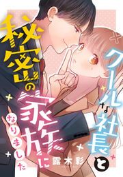 『クールな社長と秘密の家族になりました』の表紙