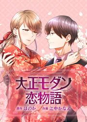 『大正モダン恋物語~呉服屋の娘が御曹司に求婚されました~』の表紙
