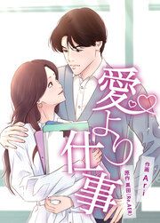 『愛より仕事~そんな私を変えたのは──!?~』の表紙