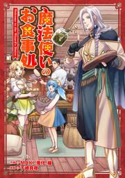 『魔法使いのお食事処【タテスク】』の表紙