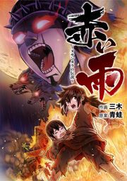 『赤い雨 ~ヌサンタラの伝説~【タテスク】』の表紙