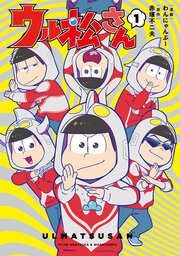 『ウル松さん』の表紙