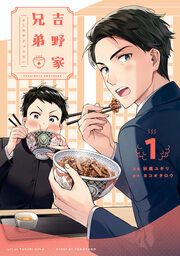 『吉野家兄弟』の表紙