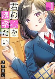 『君の心を漢字たい』の表紙