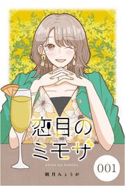 『恋目のミモザ【タテヨミ】』の表紙
