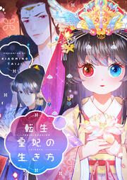 『転生皇妃の生き方』の表紙