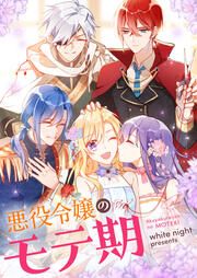 『悪役令嬢のモテ期』の表紙