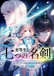 『劣等生と七つの名剣』の表紙